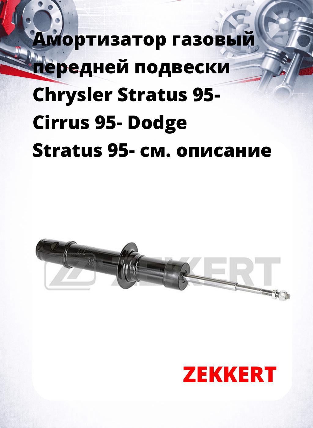 Амортизатор газовый передней подвески Chrysler Stratus 95-  Cirrus 95-  Dodge Stratus 95-