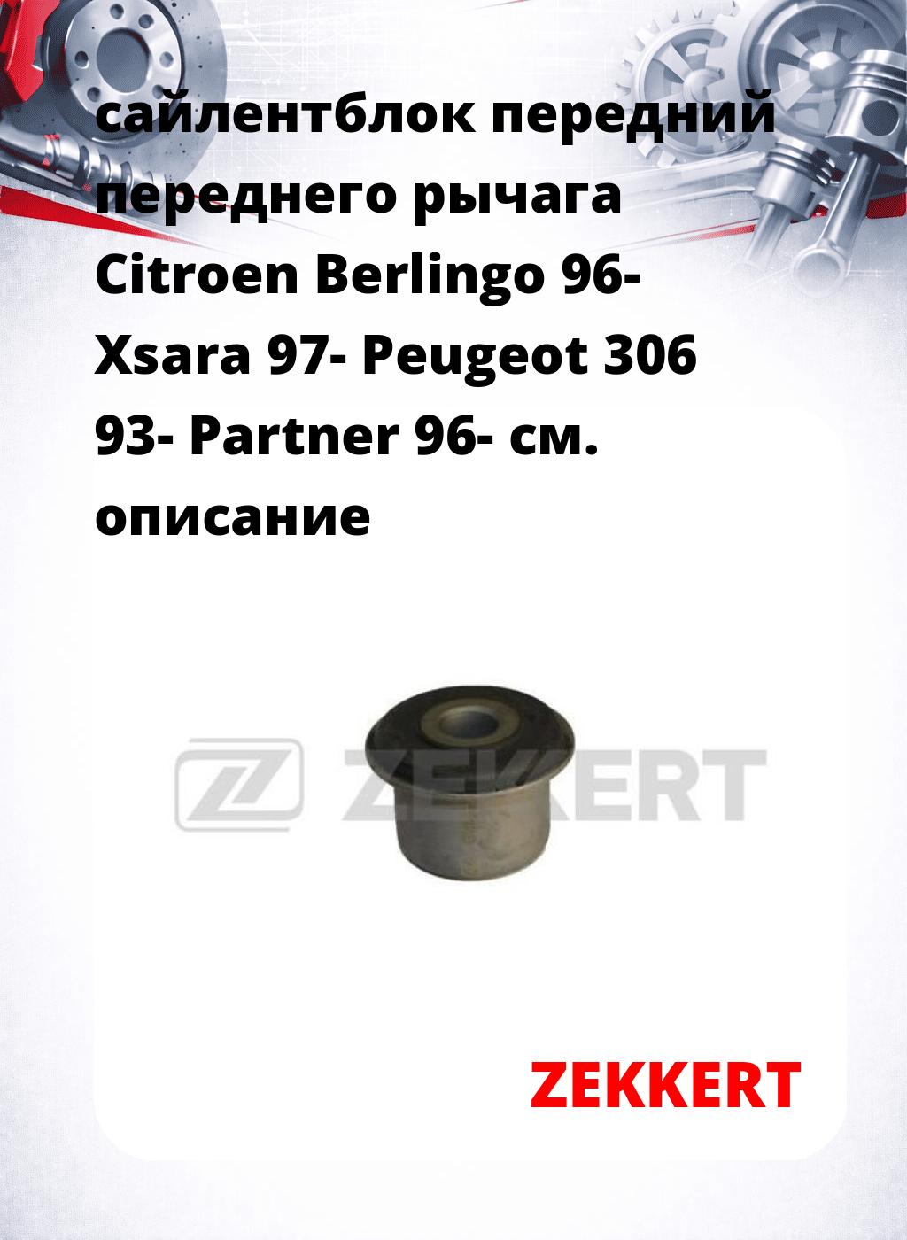 сайлентблок передний переднего рычага Citroen Berlingo 96- Xsara 97- Peugeot 306 93- Partner 96-