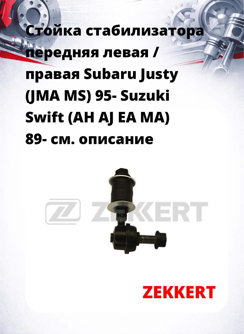 Стойка стабилизатора передняя левая / правая Subaru Justy (JMA MS) 95- Suzuki Swift (AH AJ EA MA) 89-