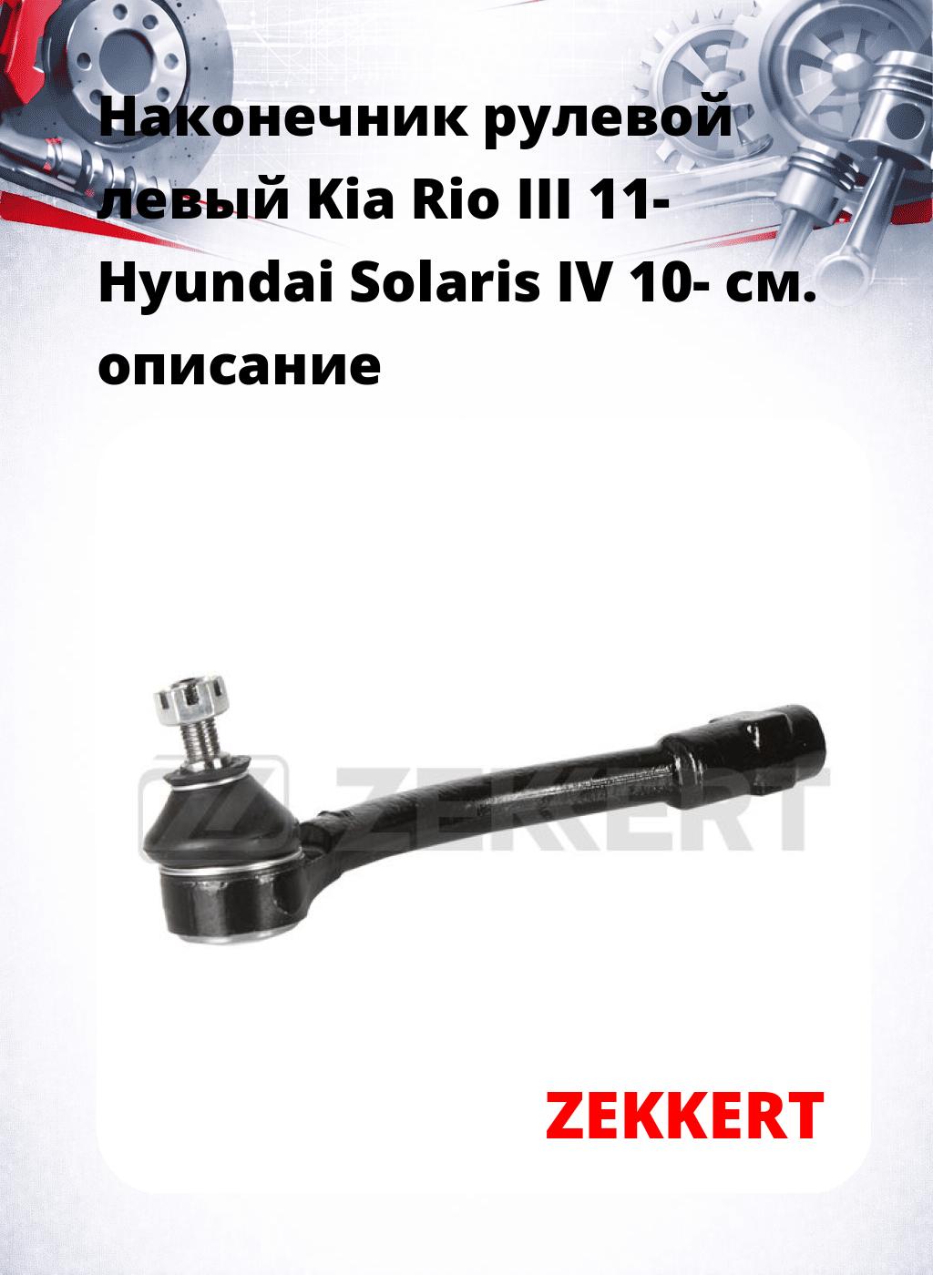 Наконечник рулевой  левый  Kia Rio III 11- Hyundai Solaris IV 10-