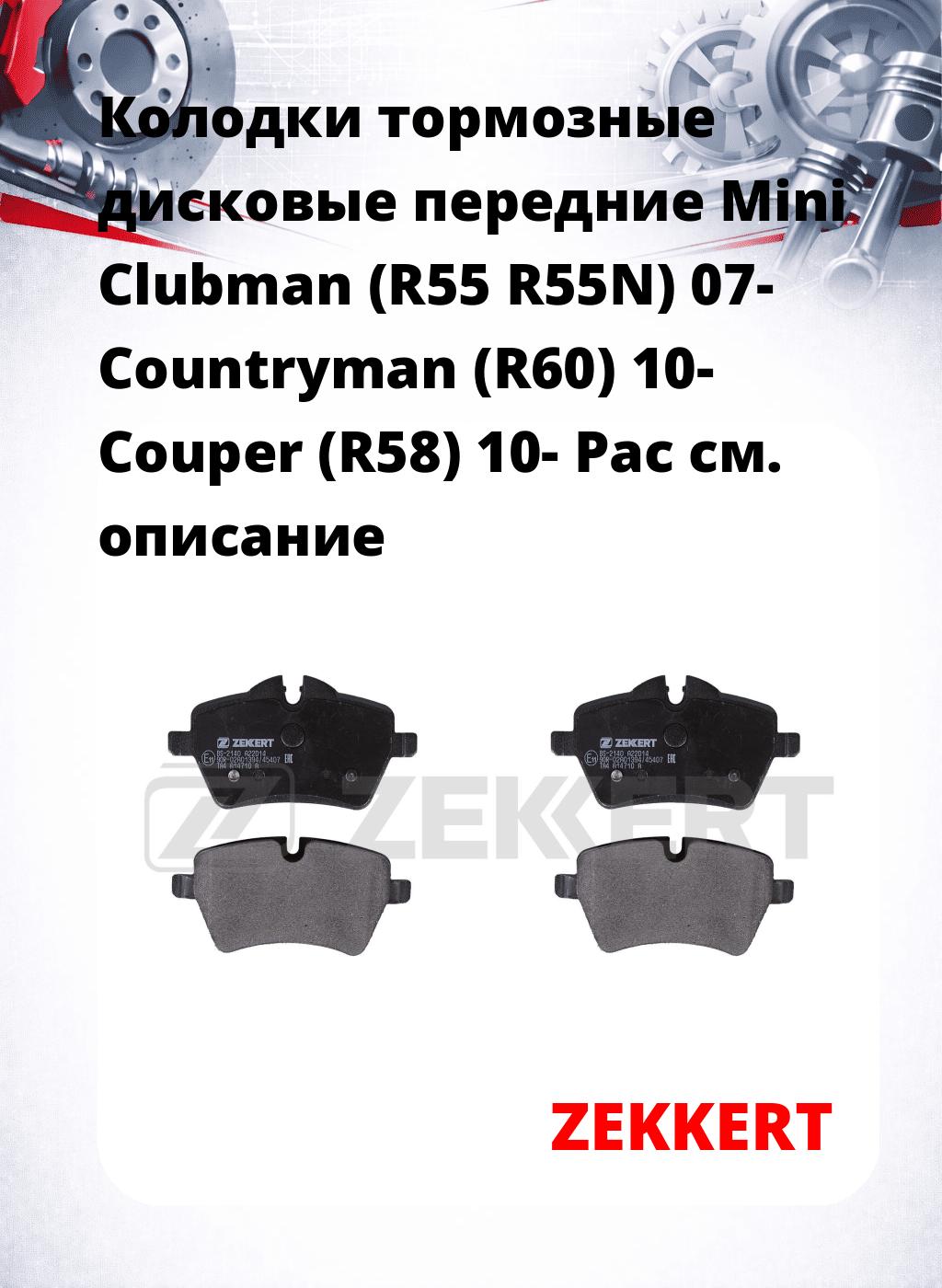 Колодки тормозные дисковые передние Mini Clubman (R55 R55N) 07- Countryman (R60) 10- Couper (R58) 10- Pac