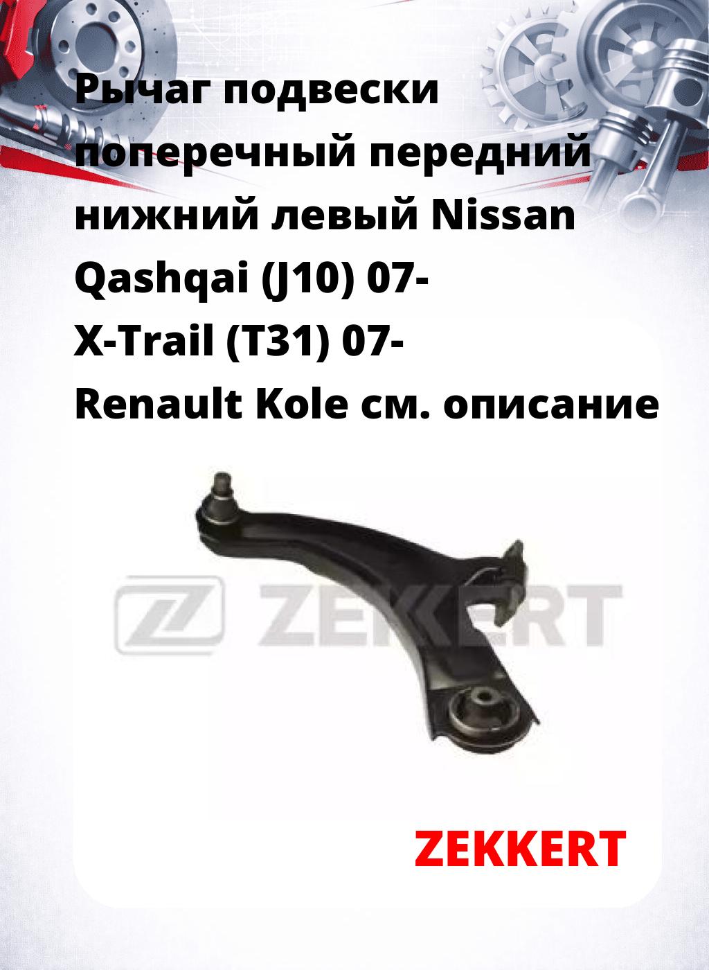 Рычаг подвески поперечный передний нижний левый Nissan Qashqai (J10) 07- X-Trail (T31) 07- Renault Kole