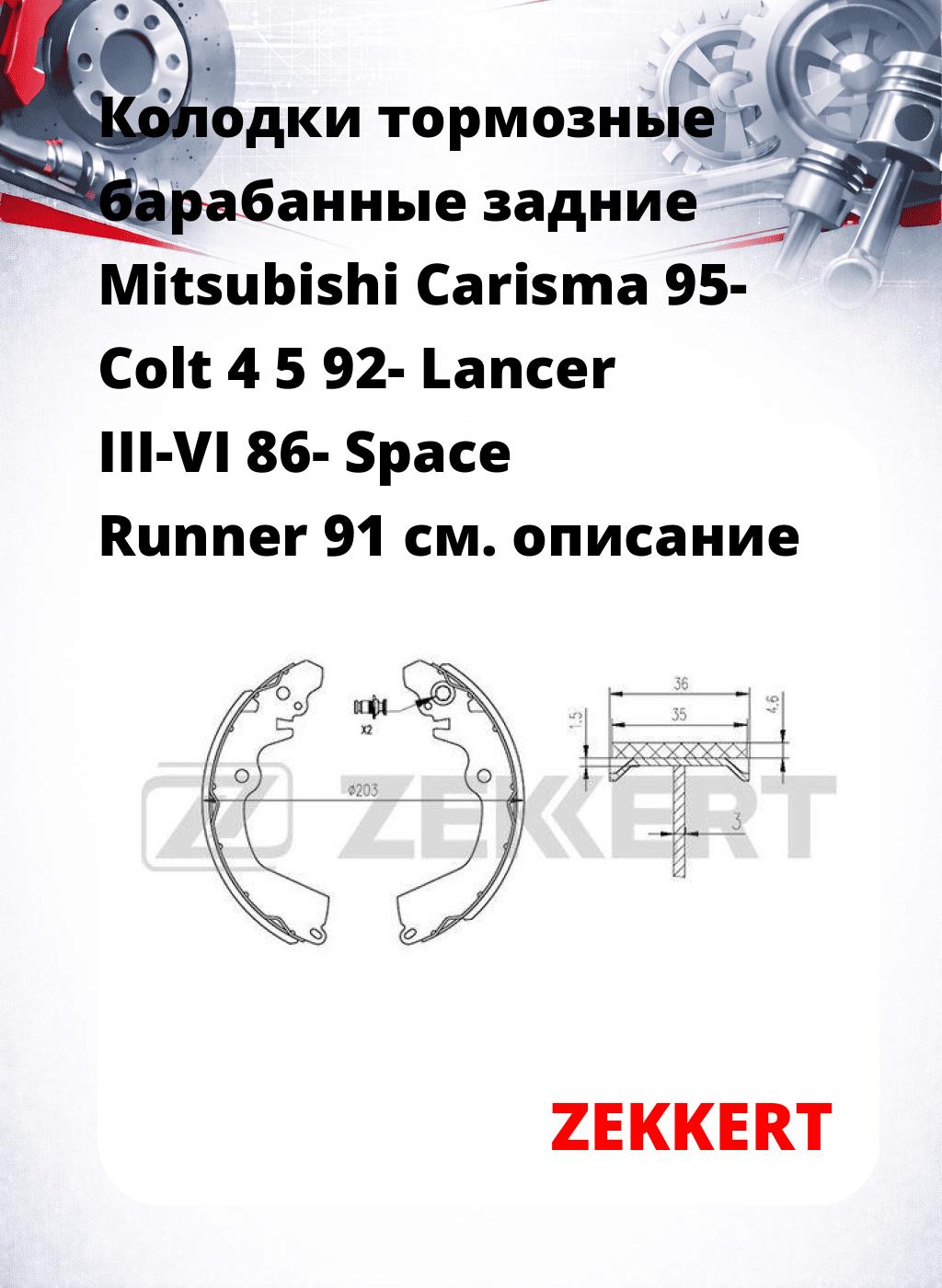 Колодки тормозные барабанные задние  Mitsubishi Carisma 95- Colt 4 5 92- Lancer III-VI 86- Space Runner 91