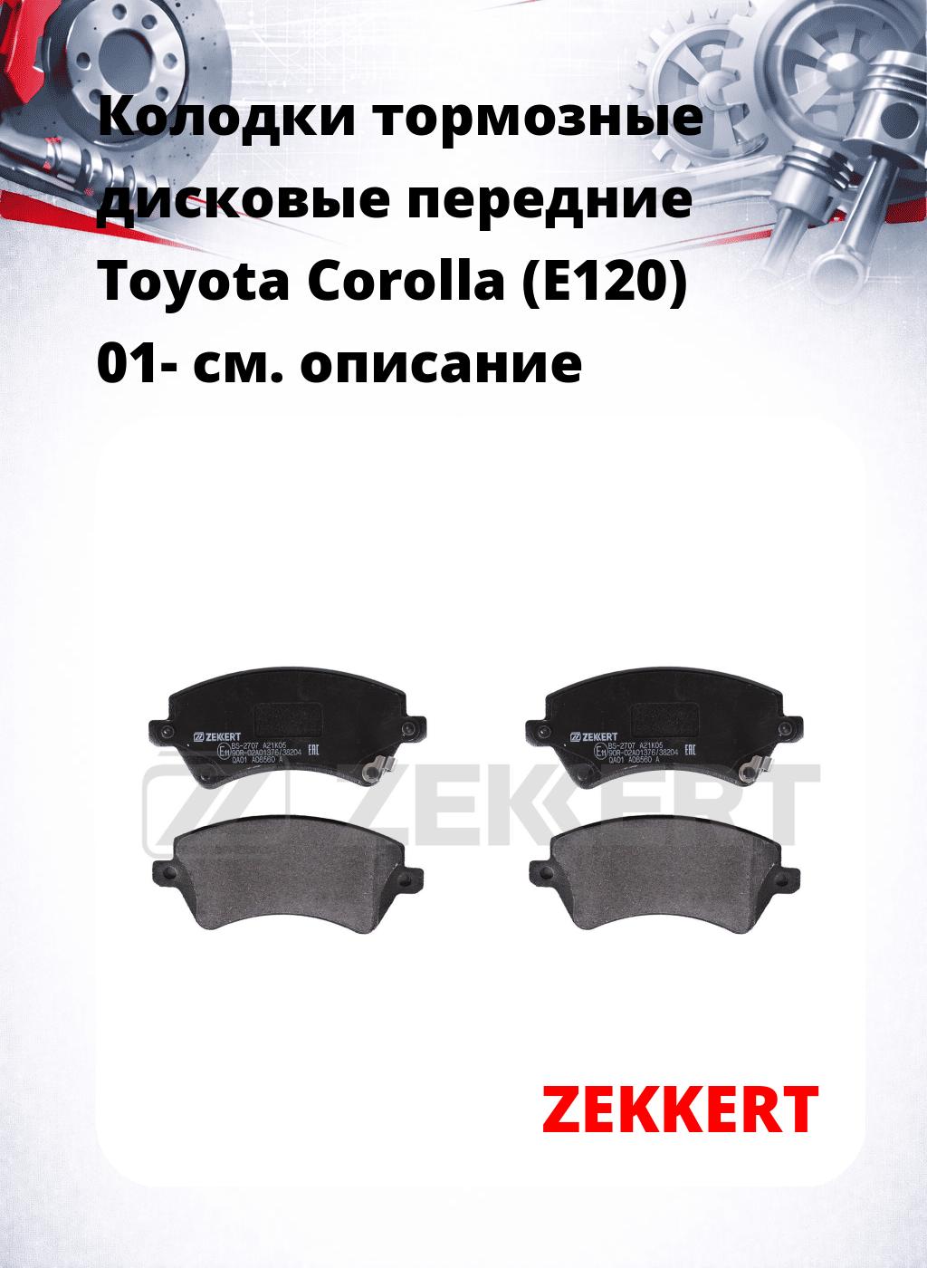Колодки тормозные дисковые передние Toyota Corolla (E120) 01-
