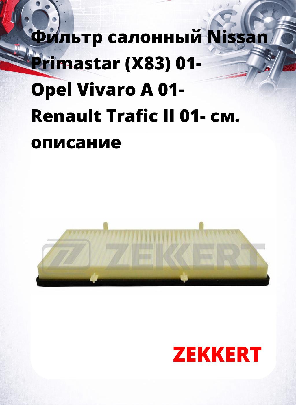Фильтр салонный  Nissan Primastar (X83) 01- Opel Vivaro A 01- Renault Trafic II 01-