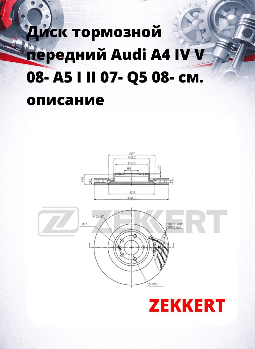 Диск тормозной передний Audi A4 IV  V 08-  A5 I  II 07-  Q5 08-