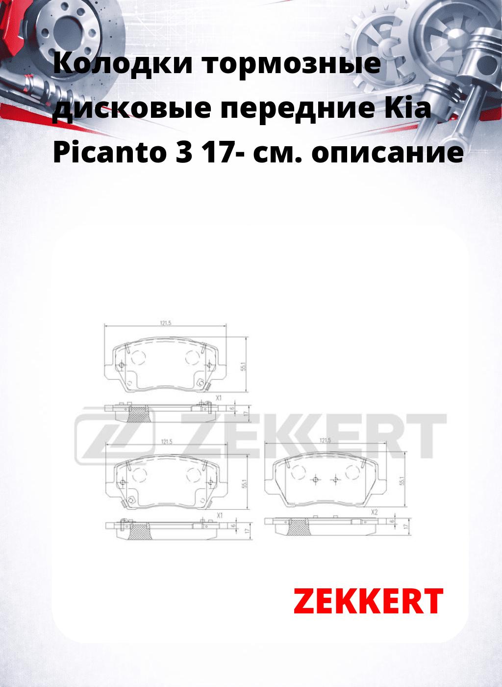 Колодки тормозные дисковые передние Kia Picanto 3 17-