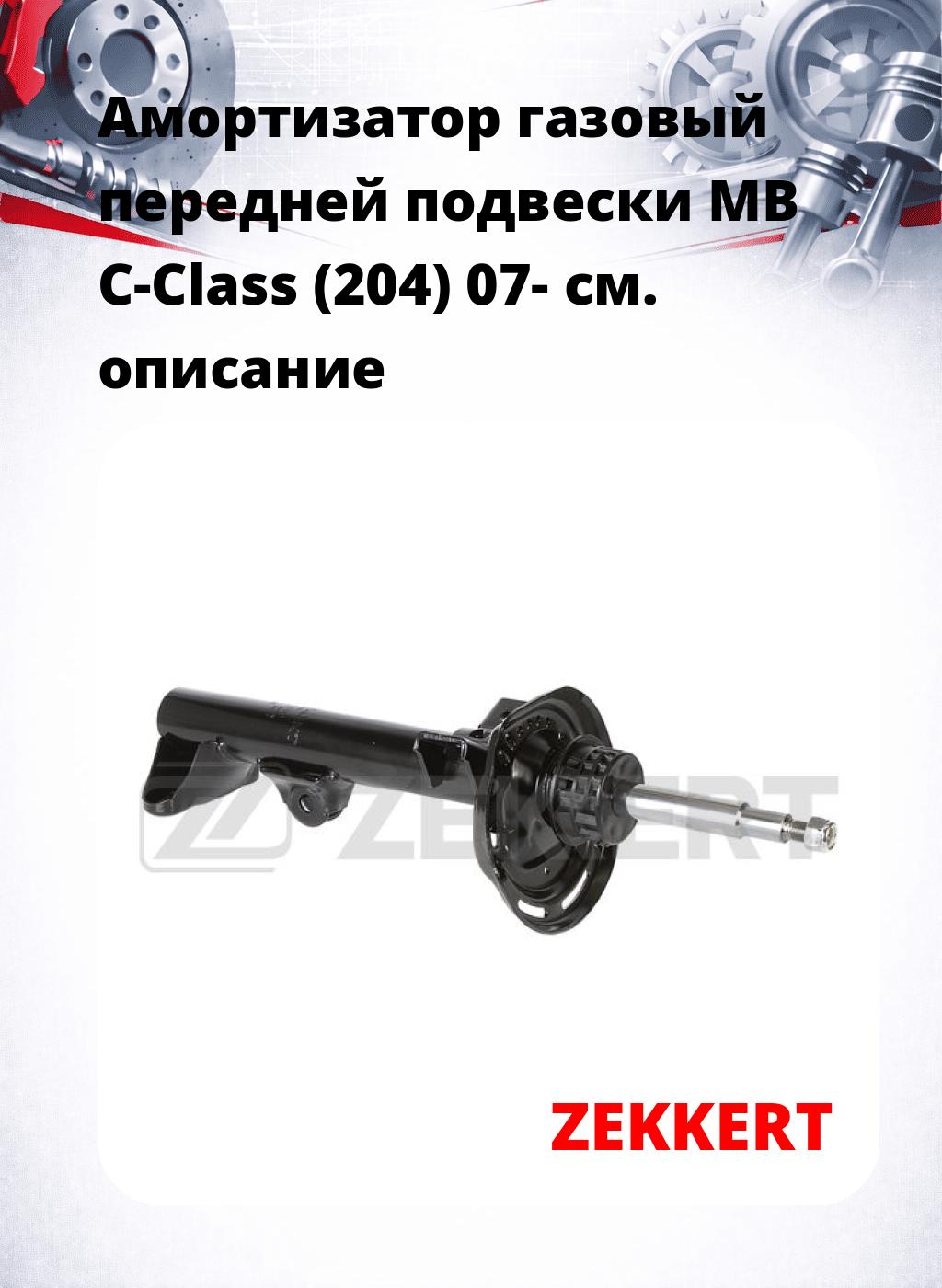 Амортизатор газовый передней подвески MB C-Class (204) 07-