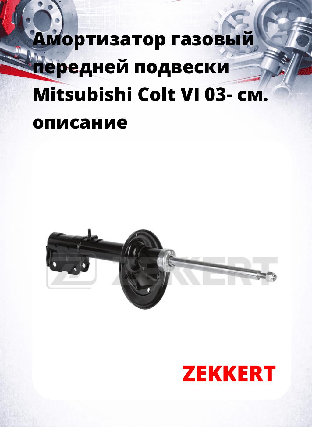 Амортизатор газовый передней подвески Mitsubishi Colt VI 03-