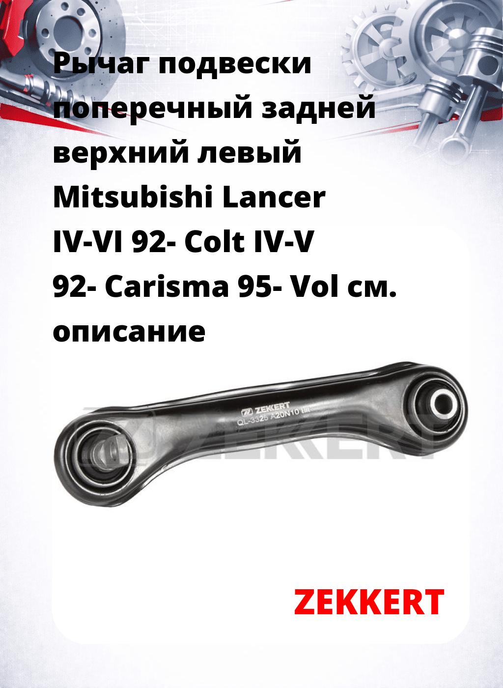 Рычаг подвески поперечный задней верхний левый Mitsubishi Lancer IV-VI 92- Colt IV-V 92- Carisma 95- Vol