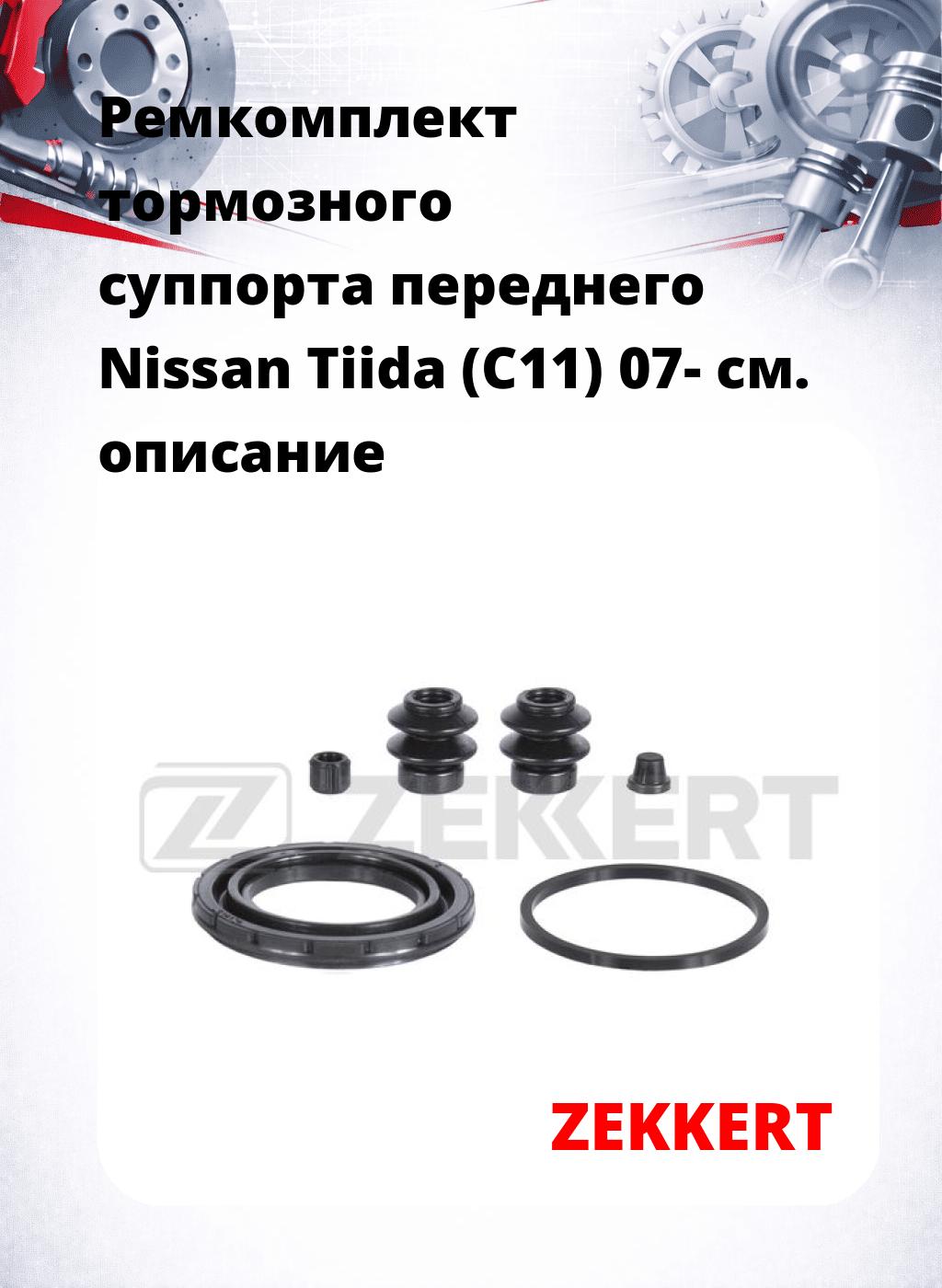 Ремкомплект тормозного суппорта переднего Nissan Tiida (C11) 07-
