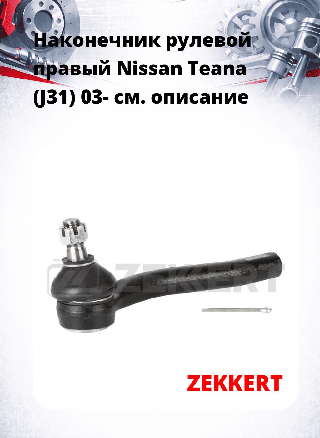 Наконечник рулевой  правый  Nissan Teana (J31) 03-