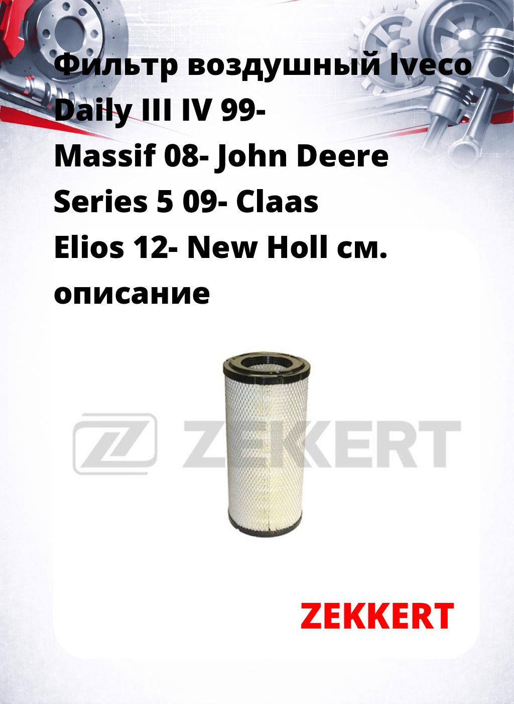 Фильтр воздушный  Iveco Daily III IV 99- Massif 08- John Deere Series 5 09- Claas Elios 12- New Holl