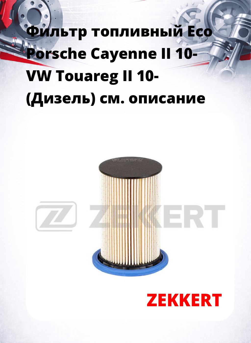 Фильтр топливный  Eco Porsche Cayenne II 10- VW Touareg II 10- (Дизель)