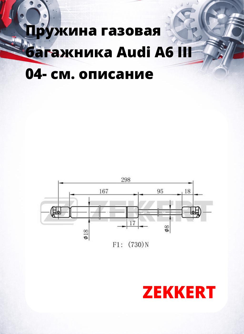 Пружина газовая багажника Audi A6 III 04-