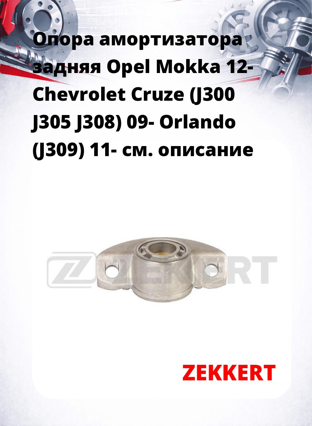 Опора амортизатора задняя Opel Mokka 12- Chevrolet Cruze (J300 J305 J308) 09- Orlando (J309) 11-