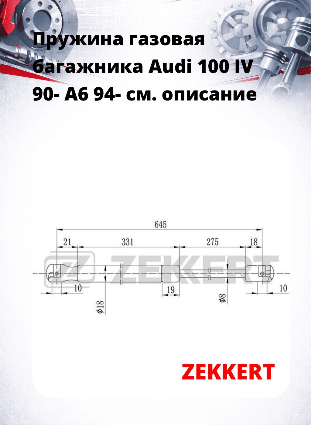 Пружина газовая багажника Audi 100 IV 90- A6 94-