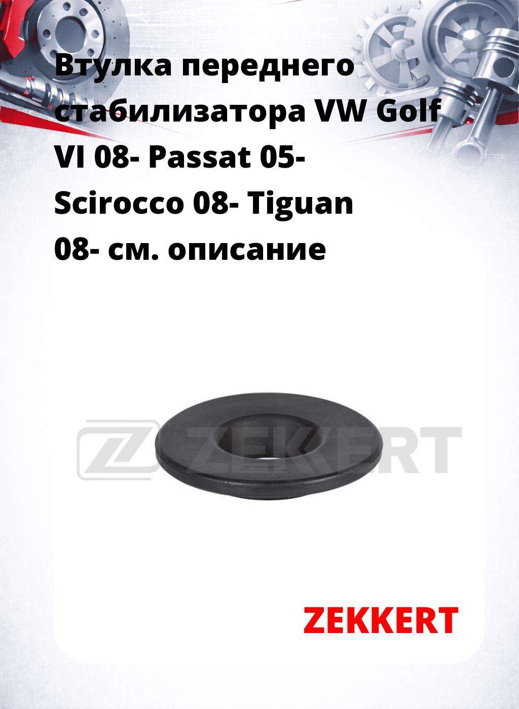 Втулка переднего стабилизатора VW Golf VI 08- Passat 05- Scirocco 08- Tiguan 08-