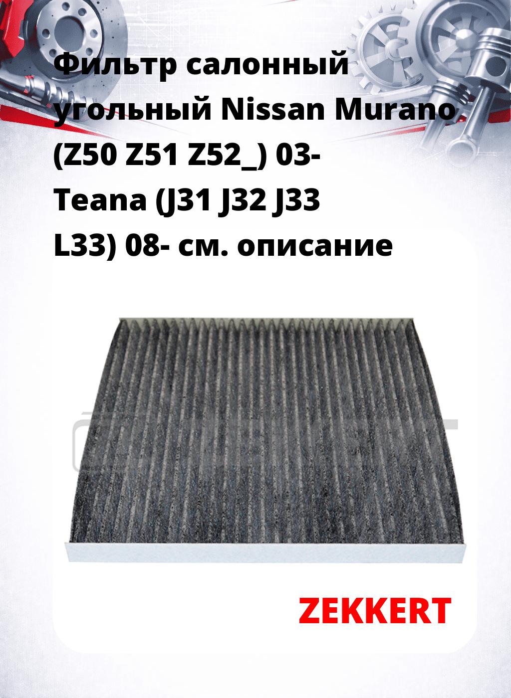 Фильтр салонный  угольный  Nissan Murano (Z50 Z51 Z52_) 03- Teana (J31 J32 J33 L33) 08-