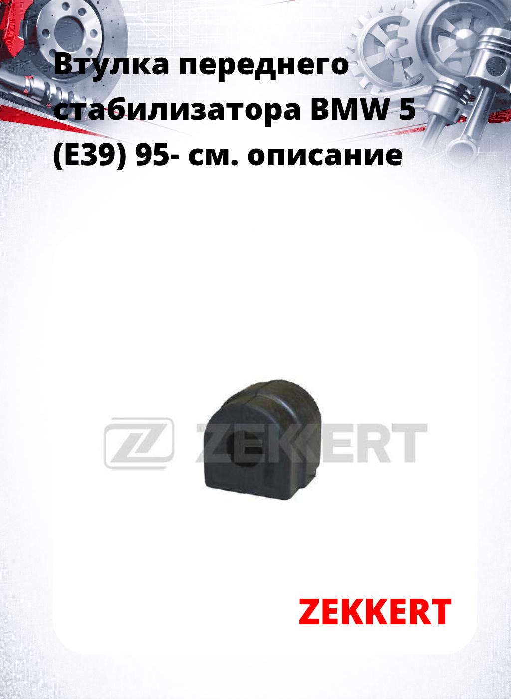 Втулка переднего стабилизатора BMW 5 (E39) 95-