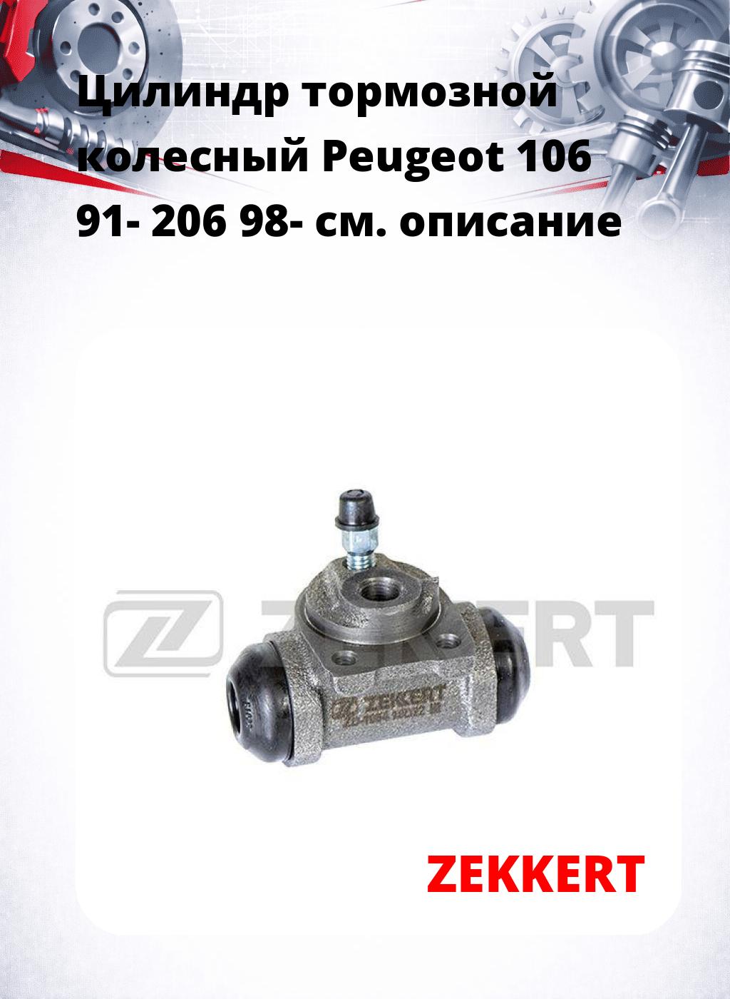 Цилиндр тормозной  колесный Peugeot 106 91- 206 98-