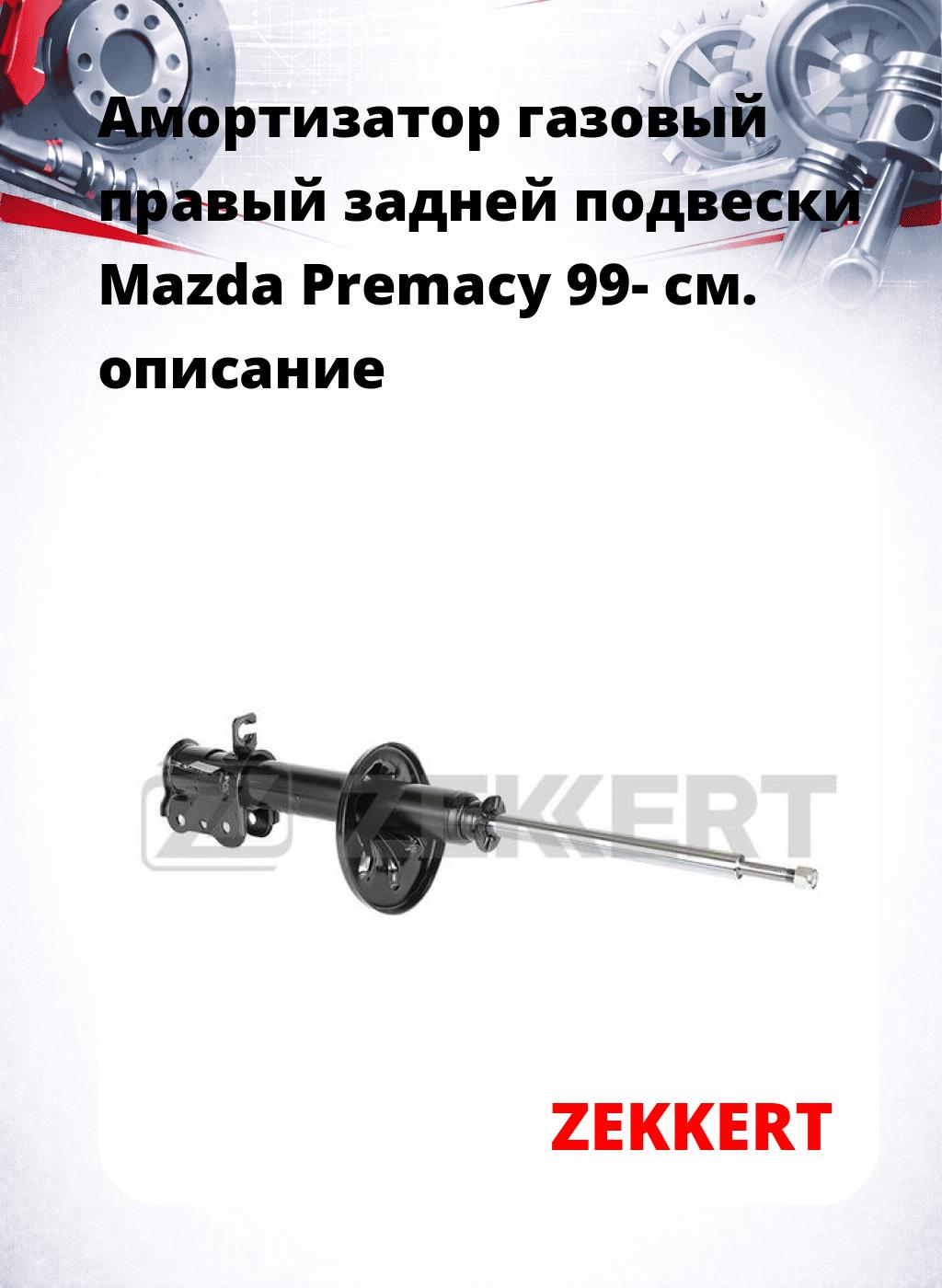 Амортизатор газовый правый задней подвески Mazda Premacy 99-