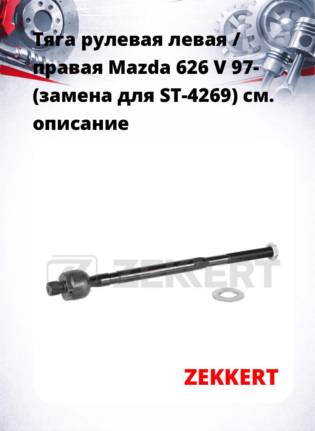 Тяга рулевая левая / правая Mazda 626 V 97- (замена для ST-4269)