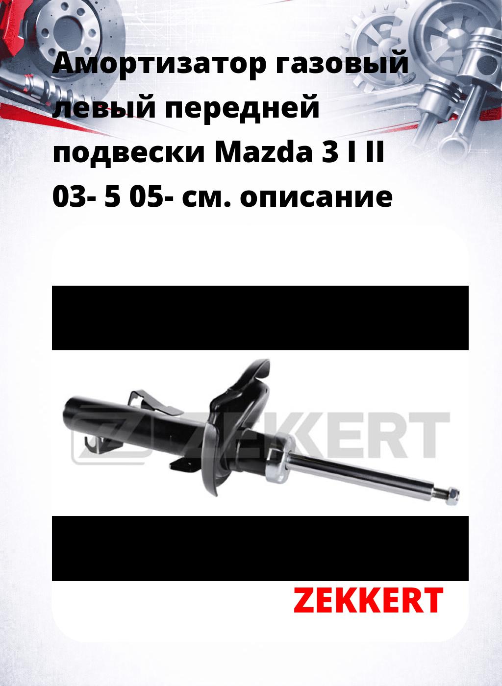 Амортизатор газовый левый передней подвески Mazda 3 I  II 03-  5 05-