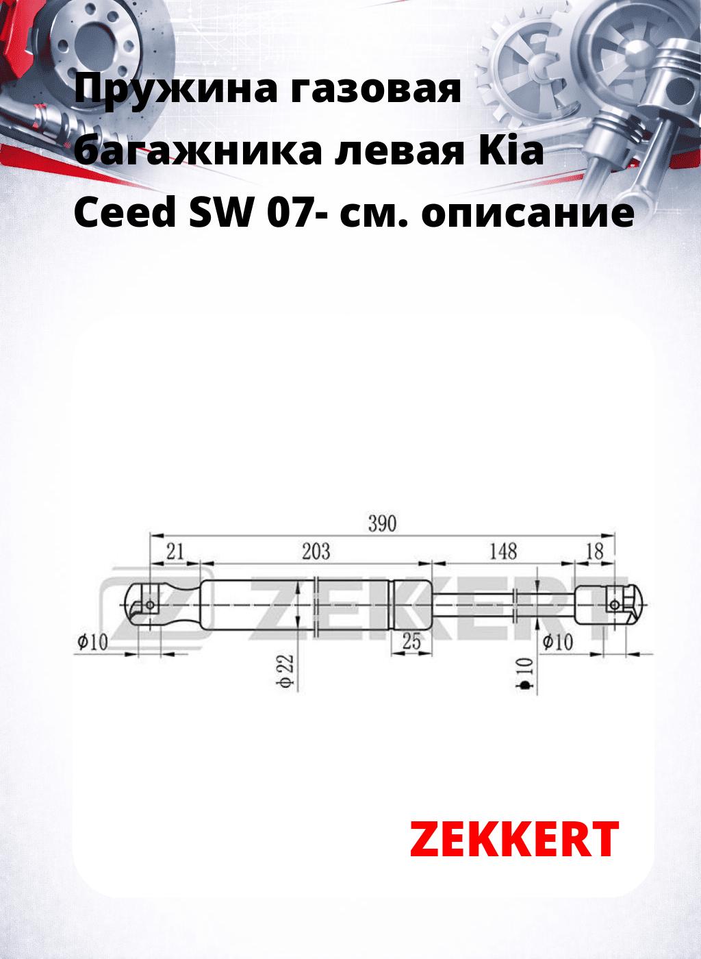 Пружина газовая багажника левая Kia Ceed SW 07-