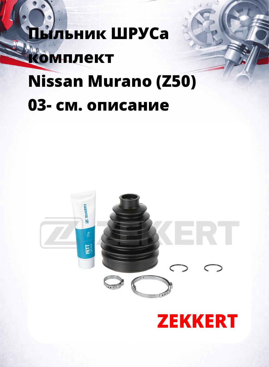 Пыльник ШРУСа комплект Nissan Murano (Z50) 03-