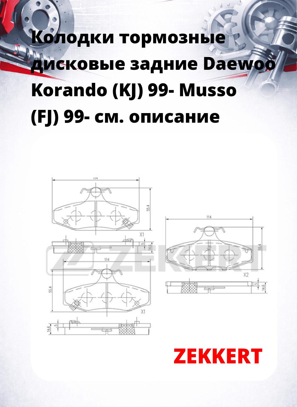 Колодки тормозные дисковые задние Daewoo Korando (KJ) 99- Musso (FJ) 99-