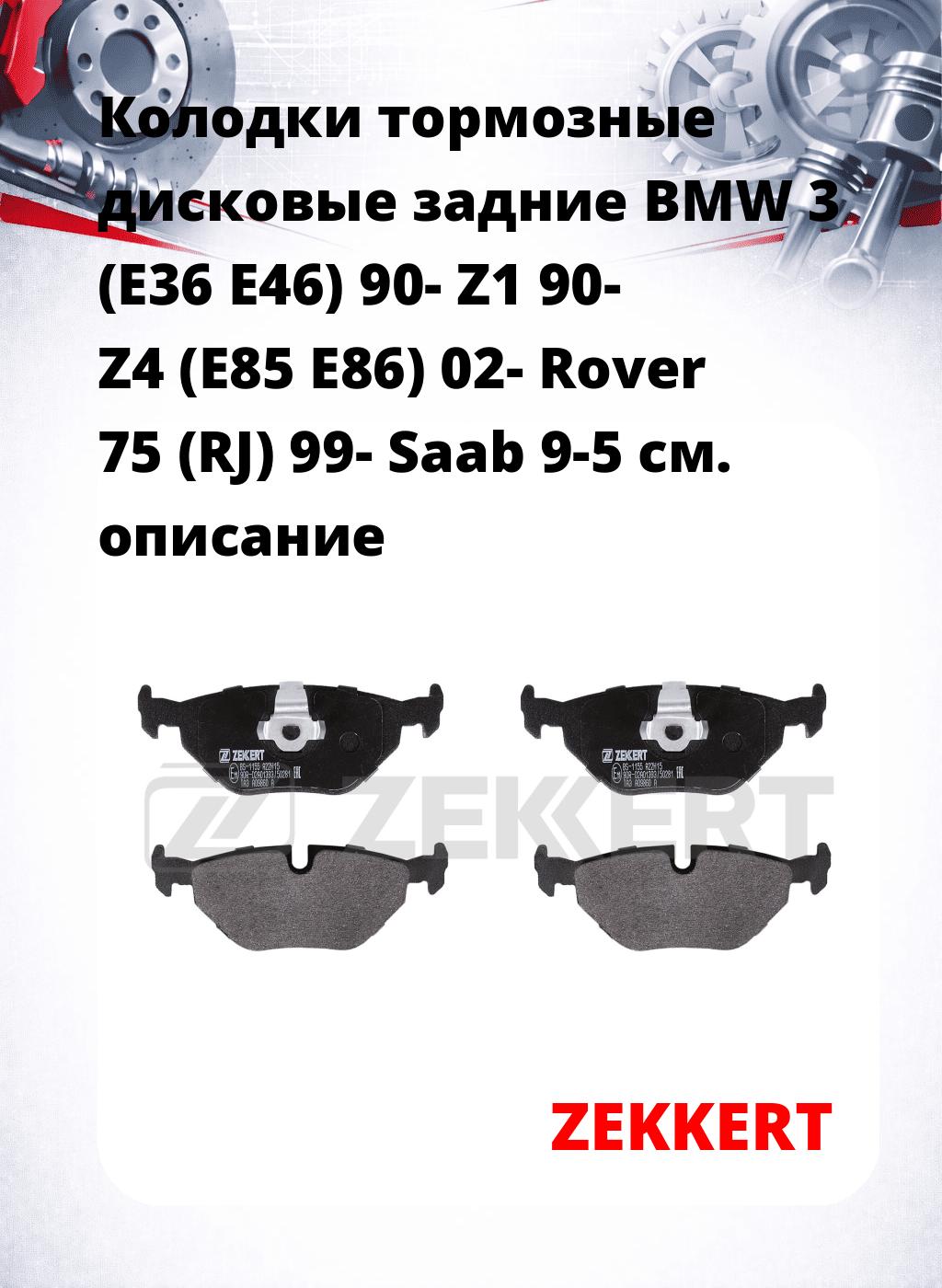 Колодки тормозные дисковые задние BMW 3 (E36 E46) 90-  Z1 90-  Z4 (E85 E86) 02-  Rover 75 (RJ) 99-  Saab 9-5