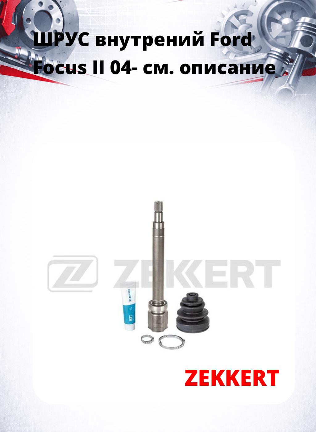 ШРУС внутрений Ford Focus II 04-