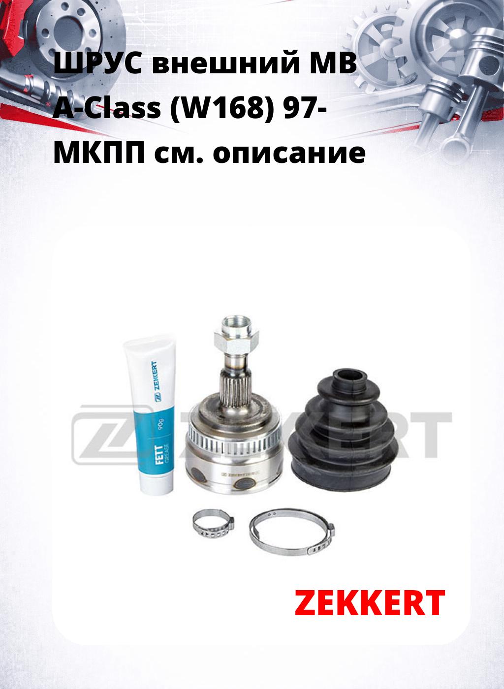 ШРУС внешний MB A-Class (W168) 97-  МКПП