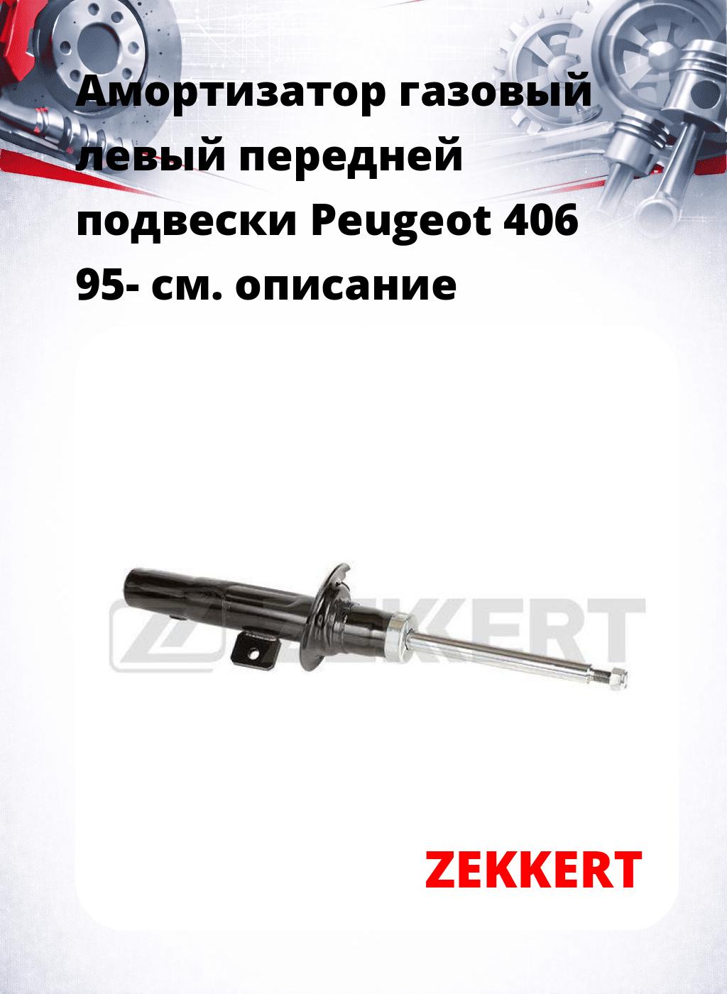 Амортизатор газовый левый передней подвески Peugeot 406 95-