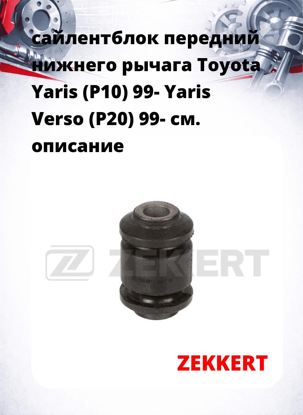 сайлентблок передний нижнего   рычага Toyota Yaris (P10) 99- Yaris Verso (P20) 99-