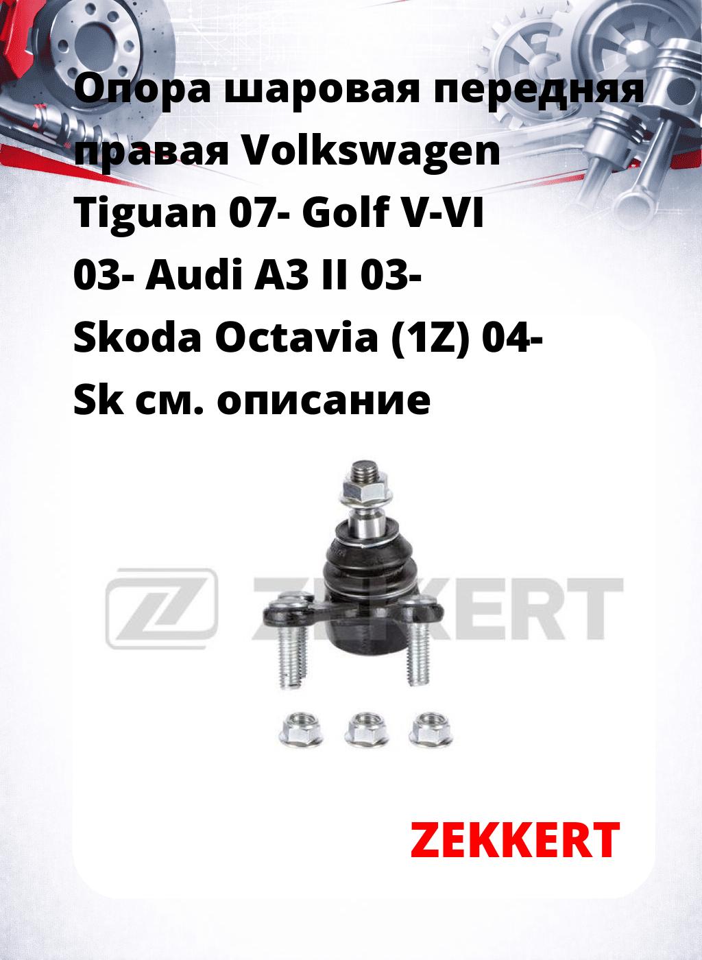 Опора шаровая передняя правая Volkswagen Tiguan 07- Golf V-VI 03- Audi A3 II 03- Skoda Octavia (1Z) 04- Sk