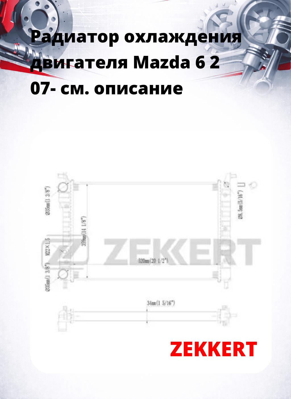 Радиатор охлаждения двигателя Mazda 6 2 07-