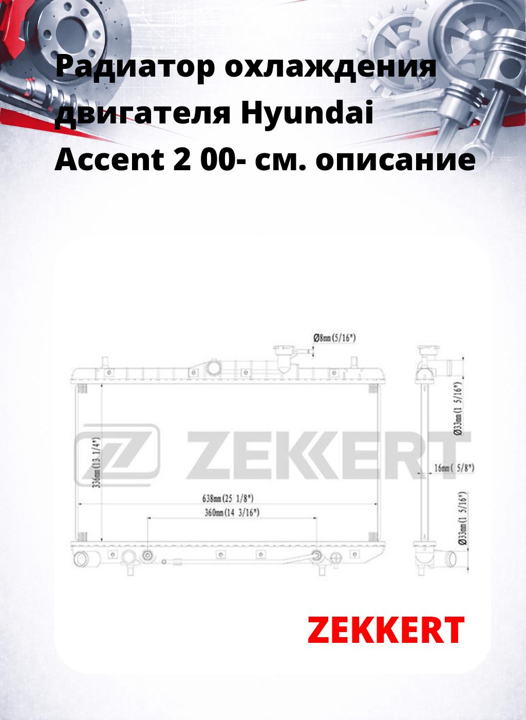 Радиатор охлаждения двигателя Hyundai Accent 2 00-
