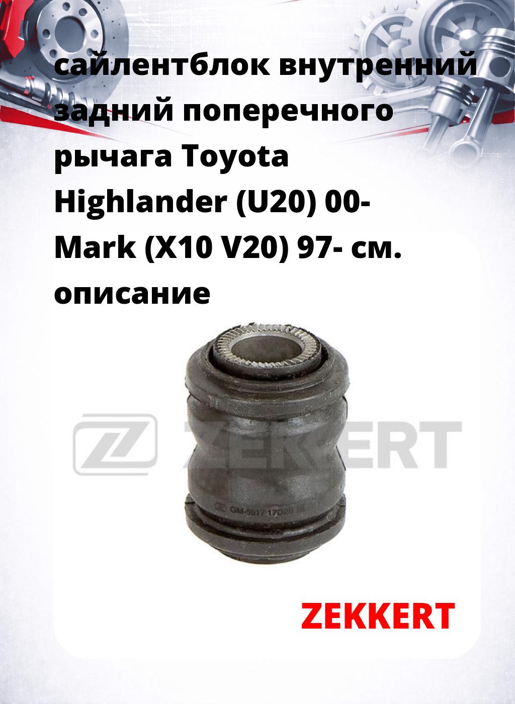 сайлентблок внутренний задний поперечного  рычага Toyota Highlander (U20) 00- Mark (X10 V20) 97-