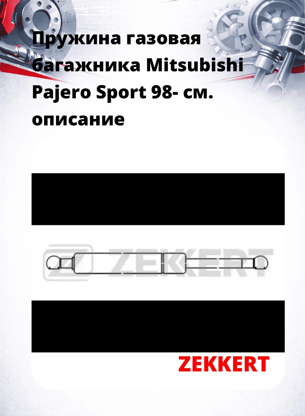 Пружина газовая багажника Mitsubishi Pajero Sport 98-