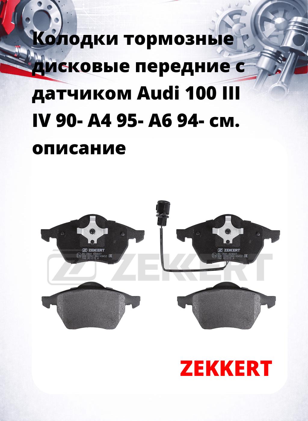 Колодки тормозные дисковые передние с датчиком Audi 100 III  IV 90-  A4 95-  A6 94-
