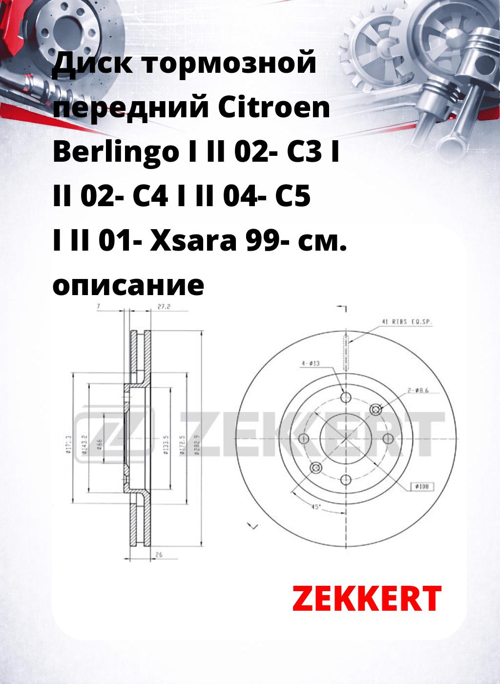 Диск тормозной передний Citroen Berlingo I  II 02-  C3 I  II 02-   C4 I  II 04-  C5 I  II 01-  Xsara 99-