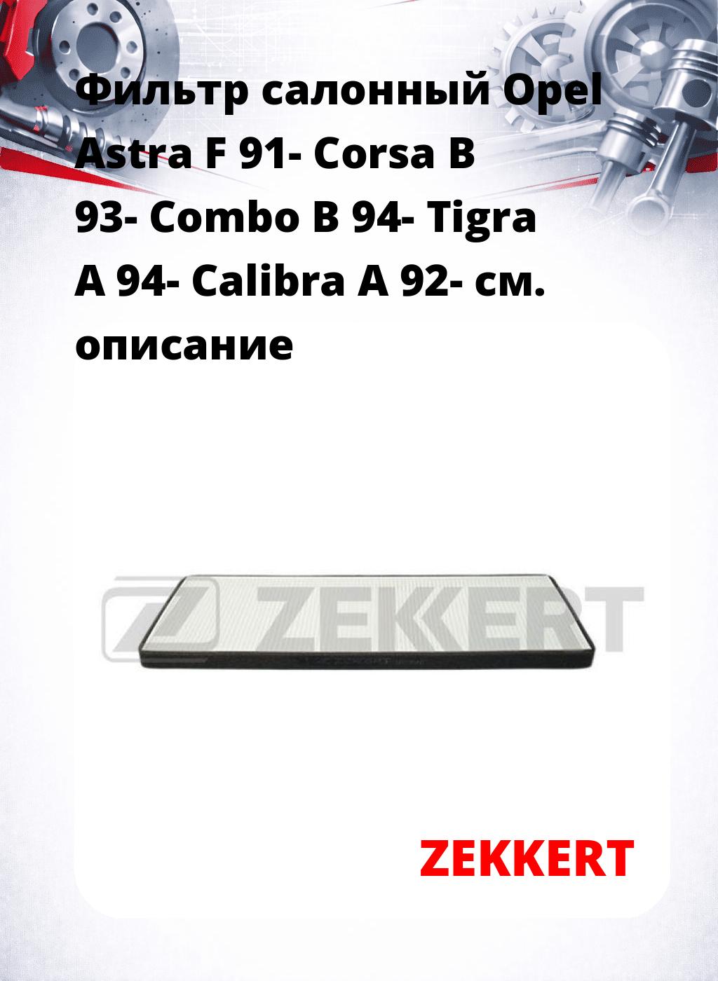 Фильтр салонный  Opel Astra F 91- Corsa B 93- Combo B 94- Tigra A 94- Calibra A 92-