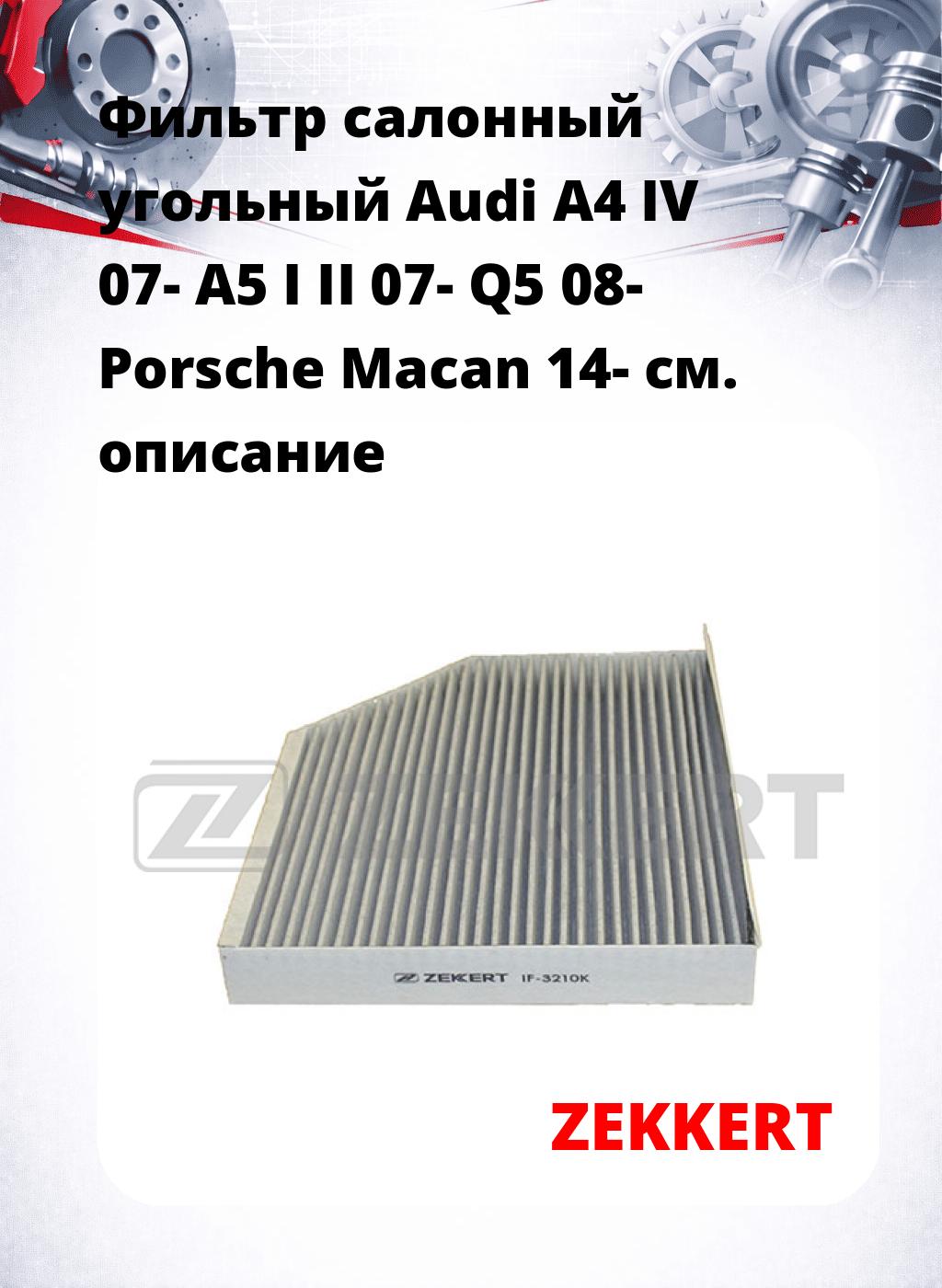 Фильтр салонный  угольный  Audi A4 IV 07- A5 I II 07- Q5 08- Porsche Macan 14-