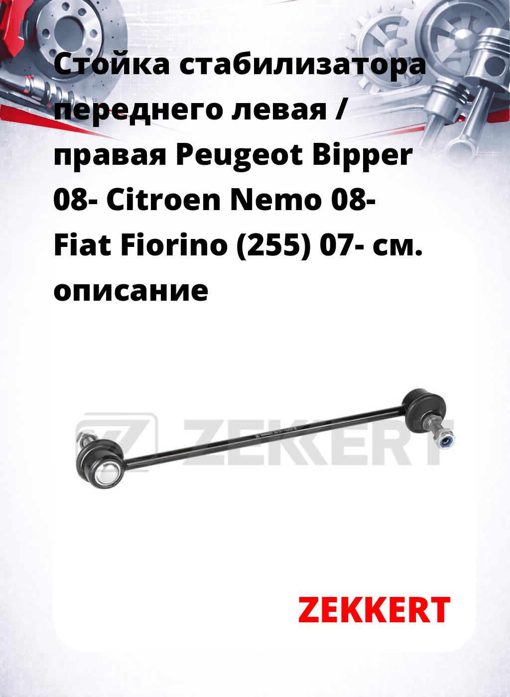 Стойка стабилизатора переднего левая / правая   Peugeot Bipper 08-  Citroen Nemo 08-  Fiat Fiorino (255) 07- 