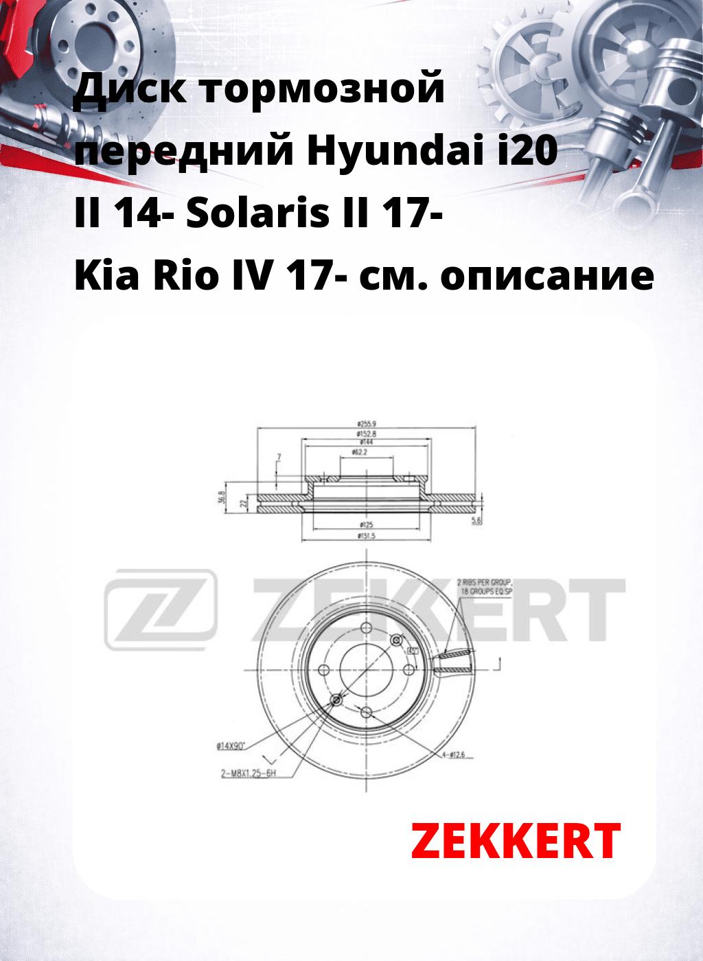 Диск тормозной передний Hyundai i20 II 14-  Solaris II 17-  Kia Rio IV 17-