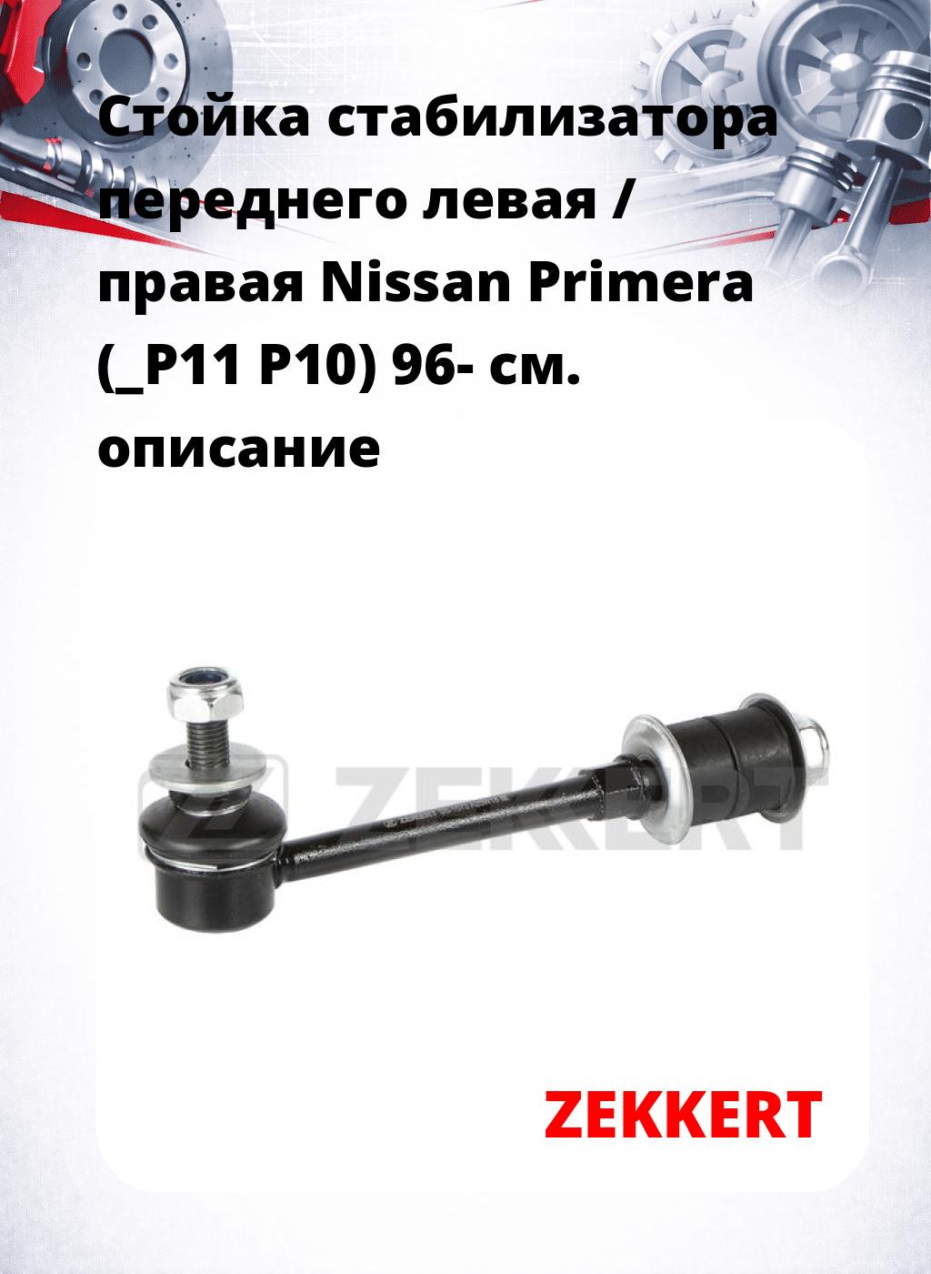 Стойка стабилизатора переднего левая / правая   Nissan Primera (_P11  P10) 96-
