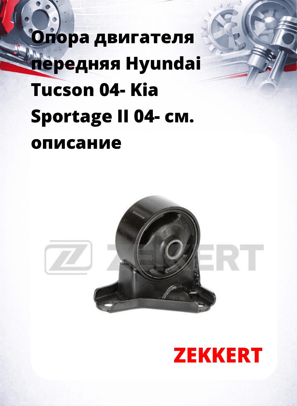 Опора двигателя передняя Hyundai Tucson 04- Kia Sportage II 04-