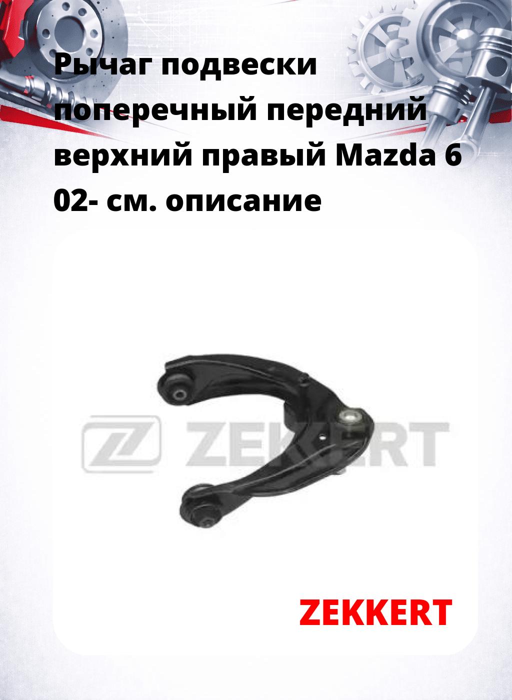 Рычаг подвески поперечный передний верхний правый Mazda 6 02-